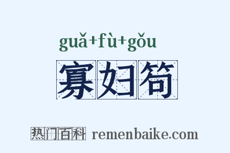 寡妇笱是什么意思的图片